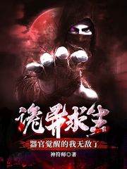 诡异求生：器官觉醒的我无敌了
