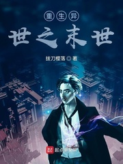重生异世之末世