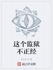这个监狱不正经