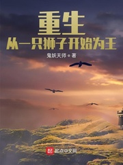 重生，称霸地球从狮子开始