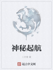 神秘起航