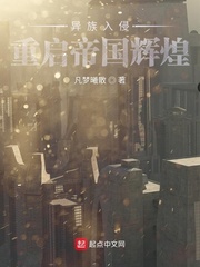 异族入侵：重启帝国辉煌