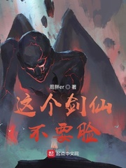 这个剑仙不要脸