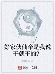 好家伙仙帝是我说干就干的？