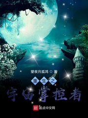 重生之宇宙掌控者