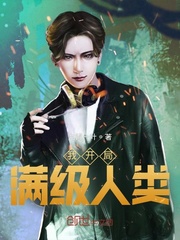 我开局满级人类