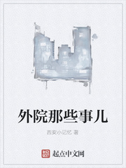 外院那些事儿