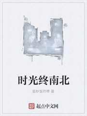 时光终南北