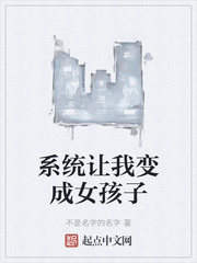 系统让我变成女孩子