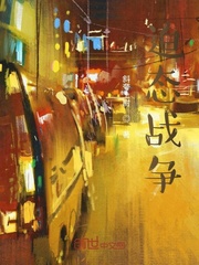 迫态战争