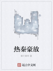 热秦豪放