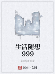 生活随想999