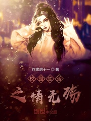 校园生活之情无殇