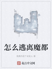 怎么逃离魔都