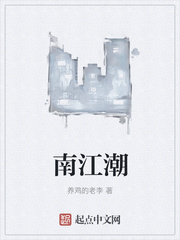 南江潮
