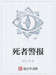 死者警报