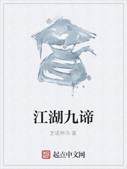 江湖九谛