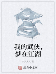 我的武侠，梦在江湖