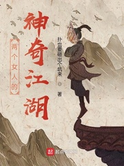 两个女人的神奇江湖