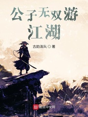 公子无双游江湖