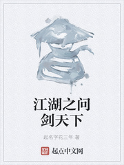 江湖之问剑天下