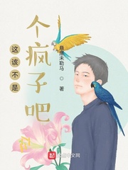 这该不是个疯子吧
