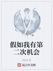 假如我有第二次机会
