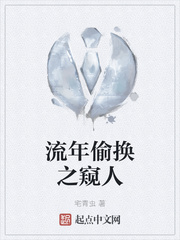 流年偷换之窥人