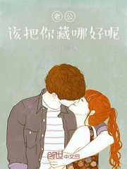 老公，该把你藏哪好呢
