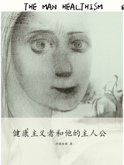 健康主义者和他的主人公