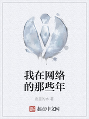 我在网络的那些年