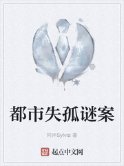 都市失孤谜案