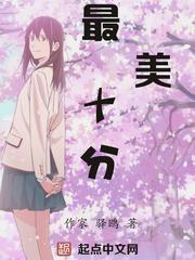 最美十分