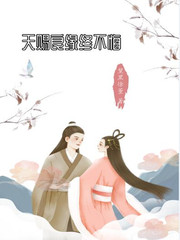 天赐良缘终不悔