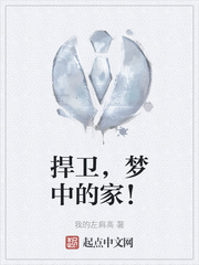 捍卫，梦中的家！