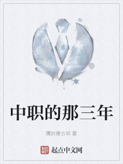 中职的那三年
