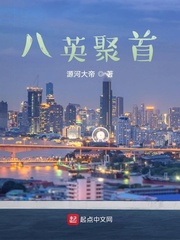 八英聚首