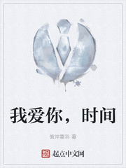 我爱你，时间