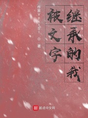 被文字继承的我