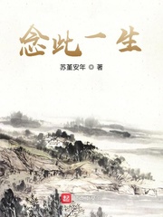 念此一生