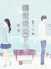 时光，带着爱走下去