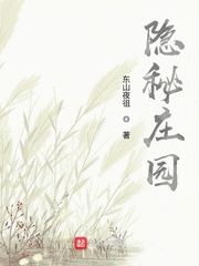 隐秘庄园
