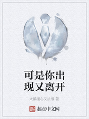 可是你出现又离开