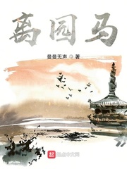 离园马