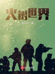 火树世界