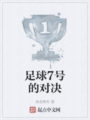 足球7号的对决