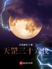 天罡三十六伐