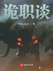 诡职谈