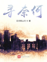 寻奈何