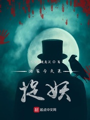 洒家今天来捉妖